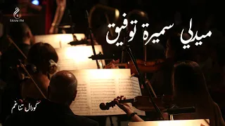 منوعات لـ سميرة توفيق أداء كورال تناغم 