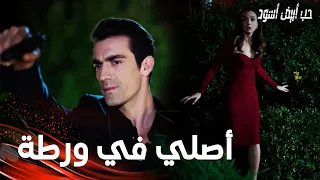 مسلسل حب أبيض أسود مقطع من الحلقة 6 Siyah Beyaz Aşk فرهاد كان على وشك الامساك بإبرو و أصلي  مسلسل حب أبيض أسود مقطع من الحلقة 6 Siyah Beyaz Aşk فرهاد كان على وشك الامساك بإبرو و أصلي