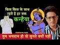 Download Lagu With whom does Kanhaiya live all the time, Krishna Stories, Krishna Miracle, ChachakeFacts