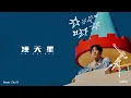 洪嘉豪 Hung Kaho - 漫天星 So Bright (Official Lyric Video)
