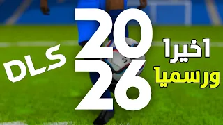 رسميا دريم ليج 2026 للاندرويد والايفون اضافات جديدة DLS 26 