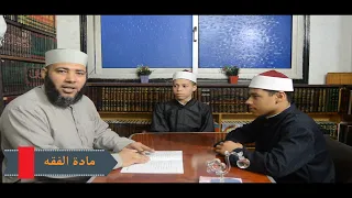 الصف الأول الثانوي مادة الفقه الترم الأول الدرس الرابع عشر التيمم الجزء الأول 