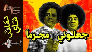تعاشب شاي 1288 جعلوني مجرما 