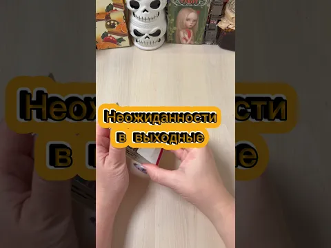 Неожиданности в выходные #гадание #гаданиенапасьянсе #volodymyraliaiev #расклад #мистика