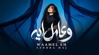                          ساندرا حاج   وعامل ايه دندنها