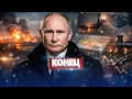 Lagu Путин объявил о победе / Конец спецоперации / Судьба оккупированных земель / Итоги 2025