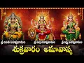 Download Lagu శుక్రవారం లలిత సహస్రనామం వింటే అఖండ ఐశ్వర్యం మీ సొంతం | Lalaitha Sahasranamam Telugu