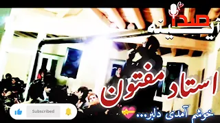 این آهنگ استاد مفتون ارزش بار بار شنیدن دارد 