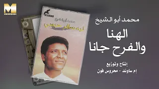                                                 محمد أبو الشيخ   الهنا والفرح جانا دندنها