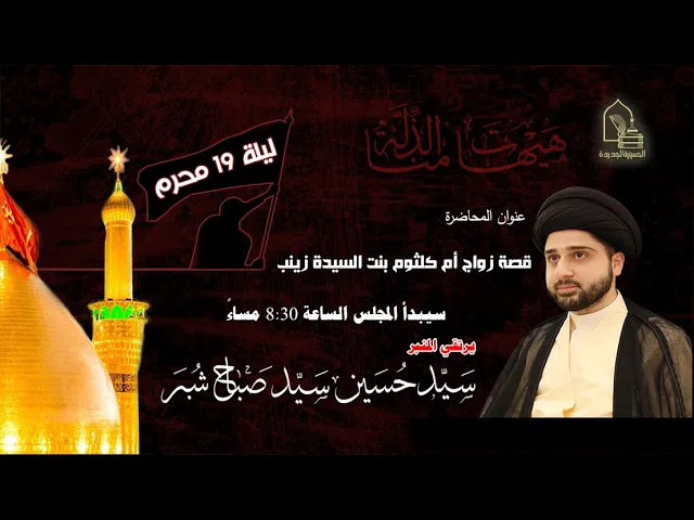 ⁣سيد حسين سيد صباح - قصة زواج أم كلثوم بنت السيدة زينب - ليلة ١٩ محرم ١٤٤٤هـ