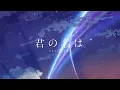 Your Name opening "Dream Lantern" extended
