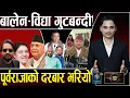 Download Lagu बालेन–विद्याः ओलीसँग एकसाथ बद्ला, रुपन्देही–३ः बालेनले सन्तोष उठाए, कुलमानको यस्तो घोषणा