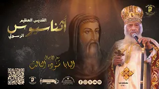 القديس الذي وقف الجميع ضده وهو وقف ضد جمعيهم وصمد البابا أثناسيوس الرسولي لقداسة البابا شنوده 