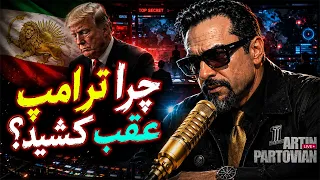    ترامپ دوباره ترمز را کشید     آپدیت رویدادها    آرتین پرتویان    دندنها