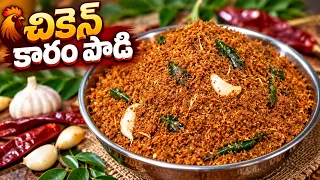 చికెన్ కారప్పొడి ఎక్కువ రోజులు నిల్వ ఉండాలంటే ఇలా ట్రై చేయండి Chicken karam podi recipe-Chicken fry