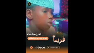 الشبلي ياسين عباس مدني الكناني 