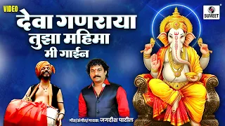 deva ganaraya tuza mahima mi gain ganpatichi gani ganesh songs bhaktigeet sumeet music