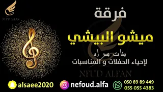 شبح بيشة دلوني على بيته 2021 فرقة ميشو بنات سرا 