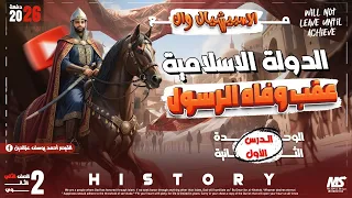 تانيه ثانوي علمي وادبي الدرس الخامس الدولة عقب وفاه الرسول الوحده التانية التاريخ الوطني 2026 