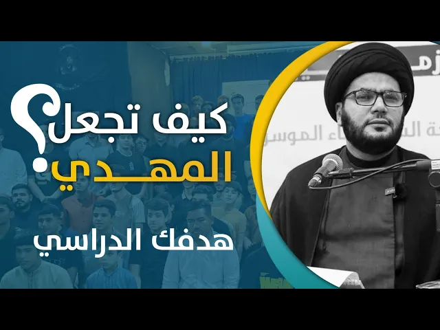 ⁣هل جعلت المهدي هدفك الدراسي ؟!