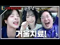 Download Lagu 말 안 듣는 우진갓 때문에 사탄 나오는 해기?!