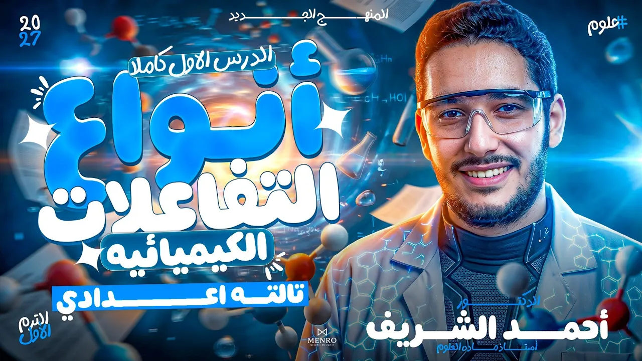انواع التفاعلات الكيميائية | الدرس الاول علوم الصف الثالث الاعدادي الترم الاول