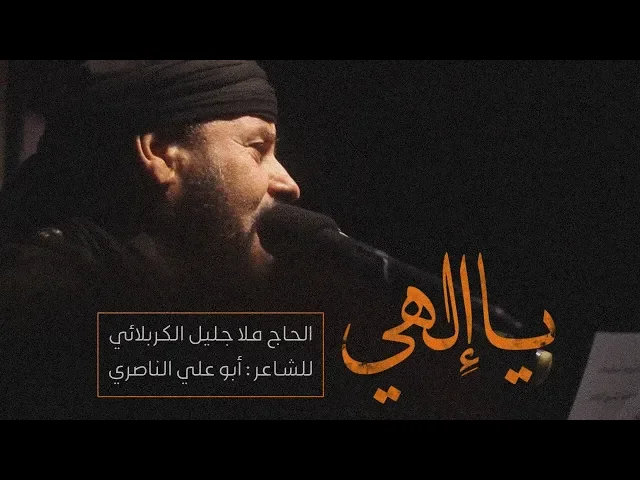 ⁣يا إلهي | الملا جليل الكربلائي