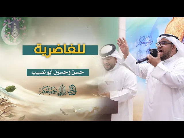 ⁣للغاضرية | حسن وحسين أبو نصيب