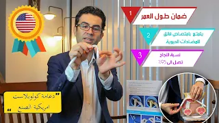 شرح الدعامة المرنة الامريكية Coloplast افضل نوع دعامة في العالم بضمان مدى الحياة مع د محسن بالابان 