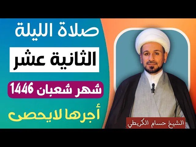 ⁣صلاة ( الليلة الثانية عشر ) من شهر شعبان 1446 // لايفوتكم أجرها العظيم
