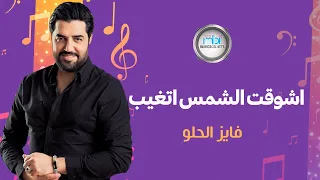                                         فايز الحلو   شوقت الشمس تغيب  فيديو كليب دندنها
