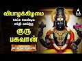 Download Lagu Thursday Powerful Guru Bhagavan Padalgal | Lord Guru Songs | Guru Bhagavan Tamil Devotional Songs