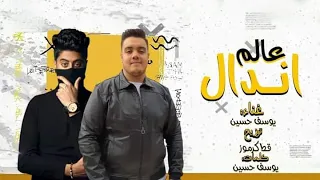 مهرجان عالم اندال يوسف حسين قط كرموز اجدد المهرجانات 2021  مهرجان عالم اندال يوسف حسين قط كرموز اجدد المهرجانات 2021