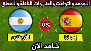 موعد مباراة إسبانيا والأرجنتين اليوم في نهائي كأس العالم      التوقيت والقن    وات الناقلة دندنها