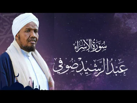 Download MP3 Sheikh AbdulRashid Ali Sufi Surah israa -  سورة الشيخ عبد الرشيد علي الصوفية الإسراء