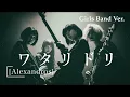 ワタリドリ / [Alexandros]｜もし女性ロックバンドが編曲し演奏したら【AIカバー】