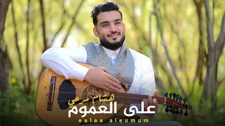 على العموم II جديد الفنان هشام مرعي 2024 