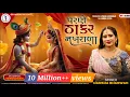 Download Lagu Hansha Bharwad-Parne THAKAR Nakhrala-પરણે ઠાકર નખરાળા-Tulsi Vivah Special-2024-Song@SSDIGITAL|Trend