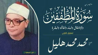 الشيخ محمد محمد هليل ما تيسر من سور المطففين والإنشقاق والبلد والفاتحة والبقرة تسجيل خارجي 