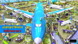 এরোপ্লেন কিভাবে তৈরি করা হয়?|| Airplane manufacturing process || #facts #airplane