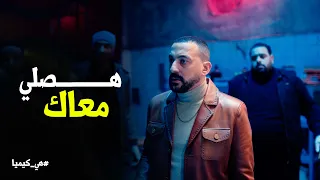 هي كيميا   اللي شارب حاجة مينفعش ييجي معانا يصلي   دندنها