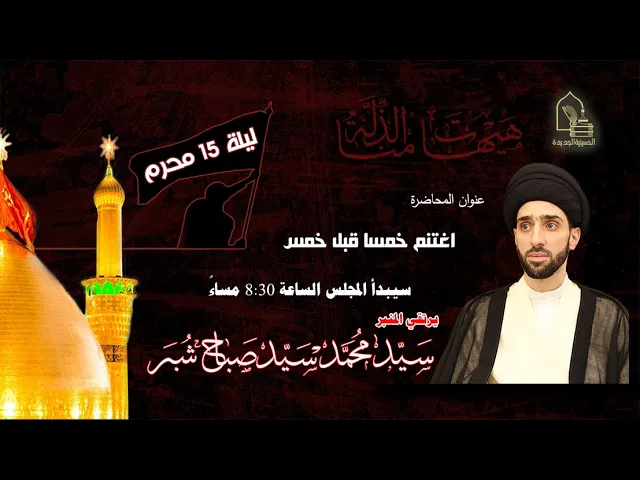 ⁣سيد محمد سيد صباح شبر - اغتنم خمسا قبل خمس - ليلة ١٥ محرم ١٤٤٤هـ