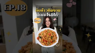 กับข้าวทีมงาน EP.18 นี้ มากับเมนู  มักกะโรนีไก่