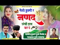 Lagu [455] 💯 वायरल हो गा -: Gayak Hanman Gurjar Bharatlal Gurjar गेलो डुलगी र नणद ऊंचों हाथ कर द