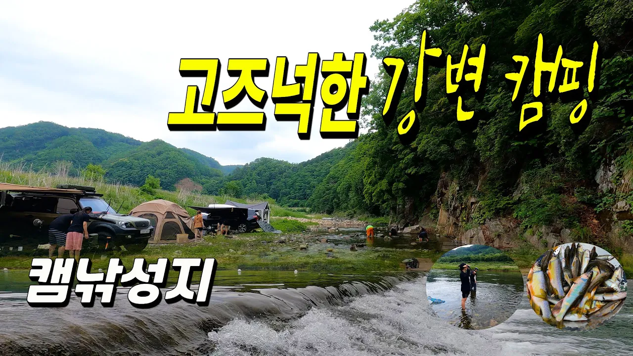 물놀이와 낚시를 줄길수 있는 고즈넉한 강변 노지 차박 캠핑 장소. 굴지리 썸네일
