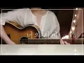 Download Lagu IU - 너의 의미 meaning of you ( cover )