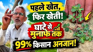 ​खेती करने से पहले खेत को समझो | 99% किसान यही गलती करते हैं!