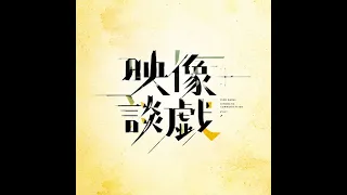 今週の報告会10分くらい開始遅れます。。【VIVANTシーズン1】