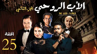 مسلسل الاب الروحي ج2 الحلقة 25 The God Father Series Part2 