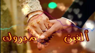 الفين مبروك اناشيد افراح اسلامية ايقاع 